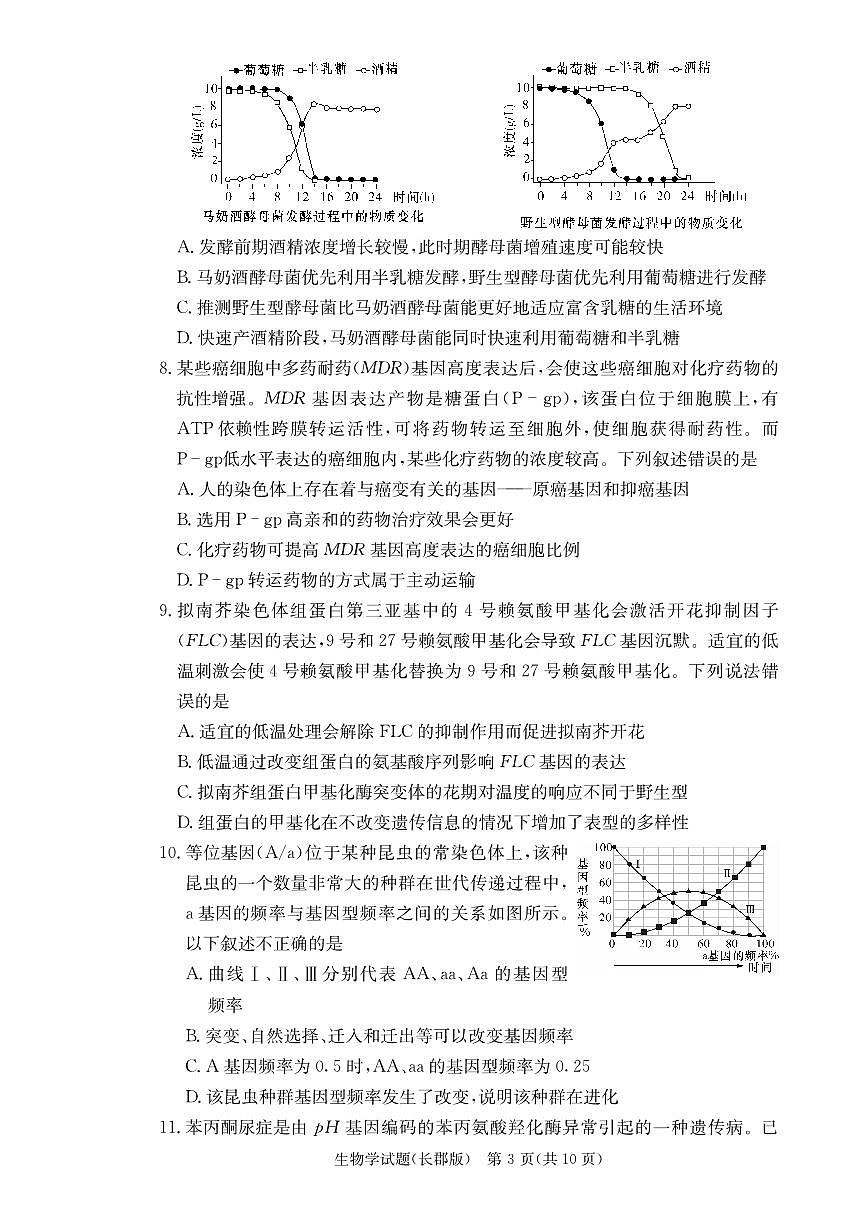 2024届湖南省长沙市长郡中学高三上学期月考（三）(11月)-生物试题（含答案）第3页