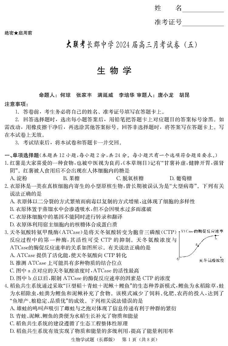 2024届湖南省长沙市长郡中学高三上学期月考（五）(12月)-生物试题（含答案）第1页