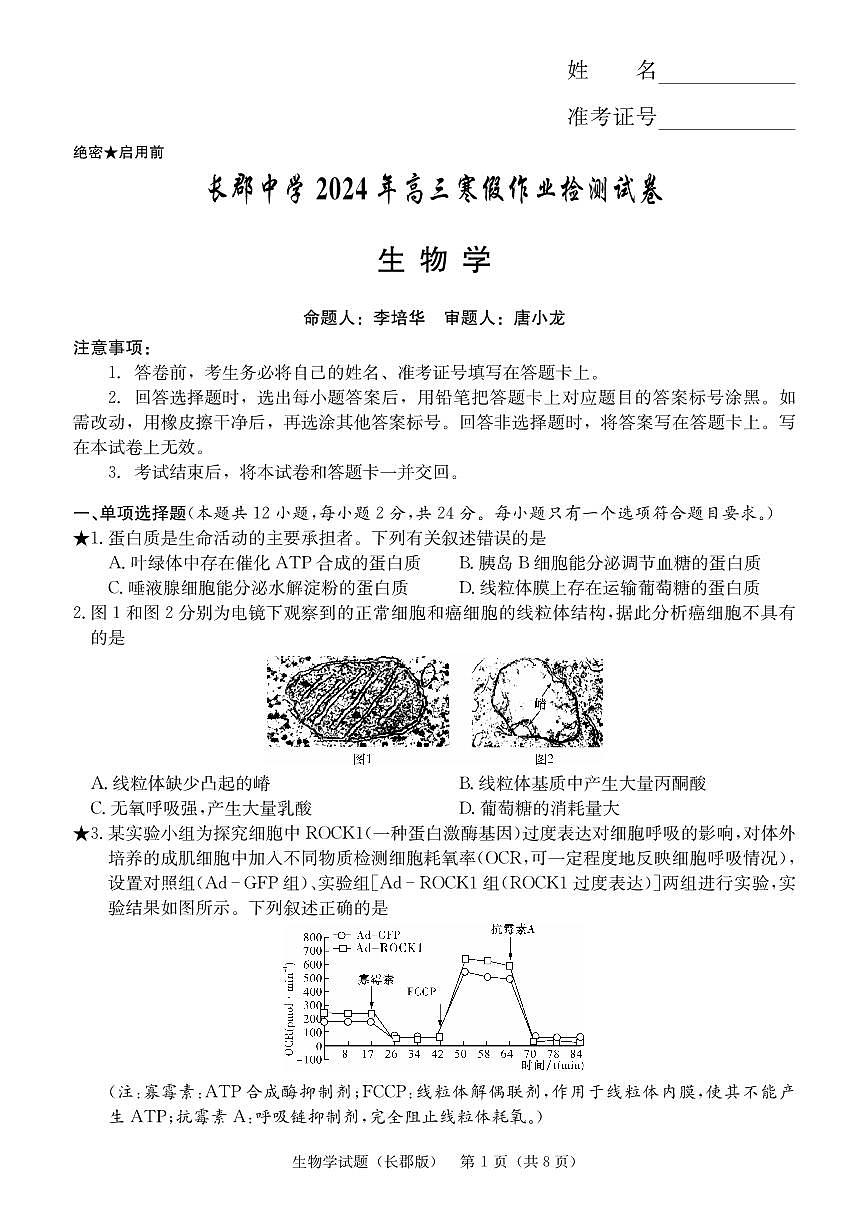 2024届湖南省长沙市长郡中学高三下学期月考六(2月)-生物试题（含答案）第1页