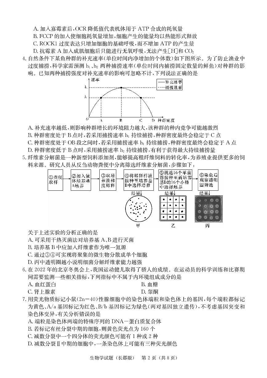 2024届湖南省长沙市长郡中学高三下学期月考六(2月)-生物试题（含答案）第2页