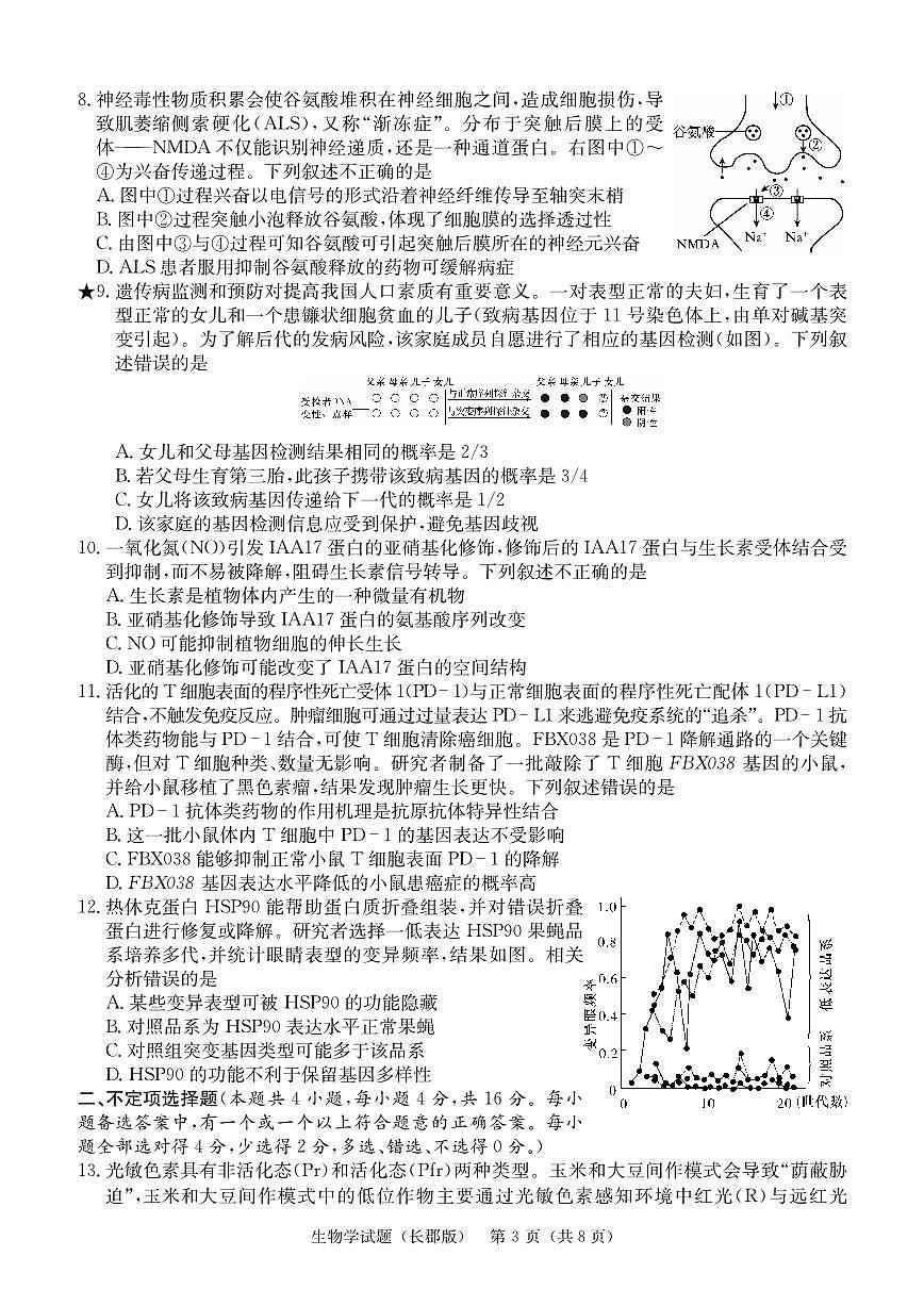 2024届湖南省长沙市长郡中学高三下学期月考六(2月)-生物试题（含答案）第3页