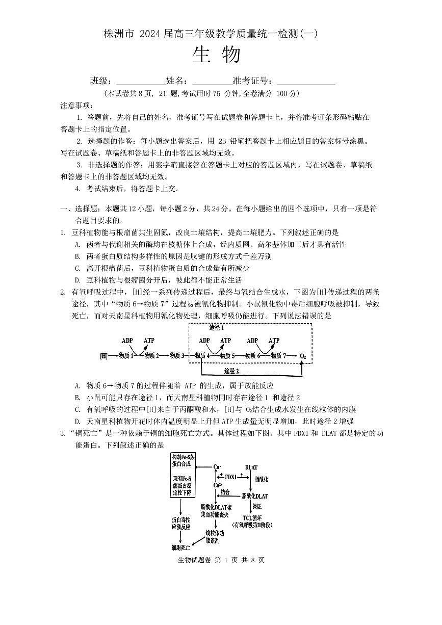 2024届湖南省株洲市高三上学期教学质量统一检测（一）-生物试题（含答案）第1页