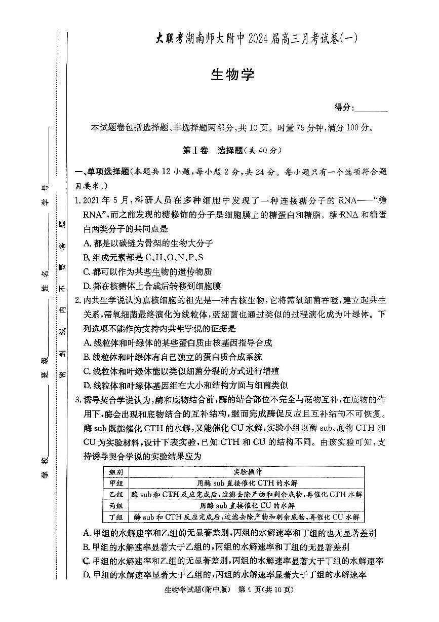 2024届湖南师范大学附属中学高三上学期月考卷（一）-生物试题（含答案）第1页