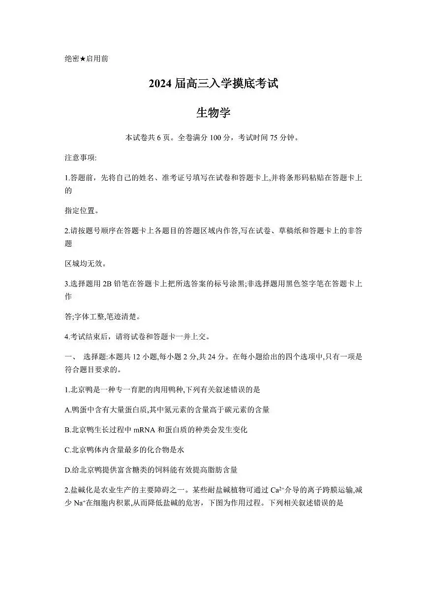 2024届湖南天一联盟高三上学期（开学考）-生物试题（含答案）第1页
