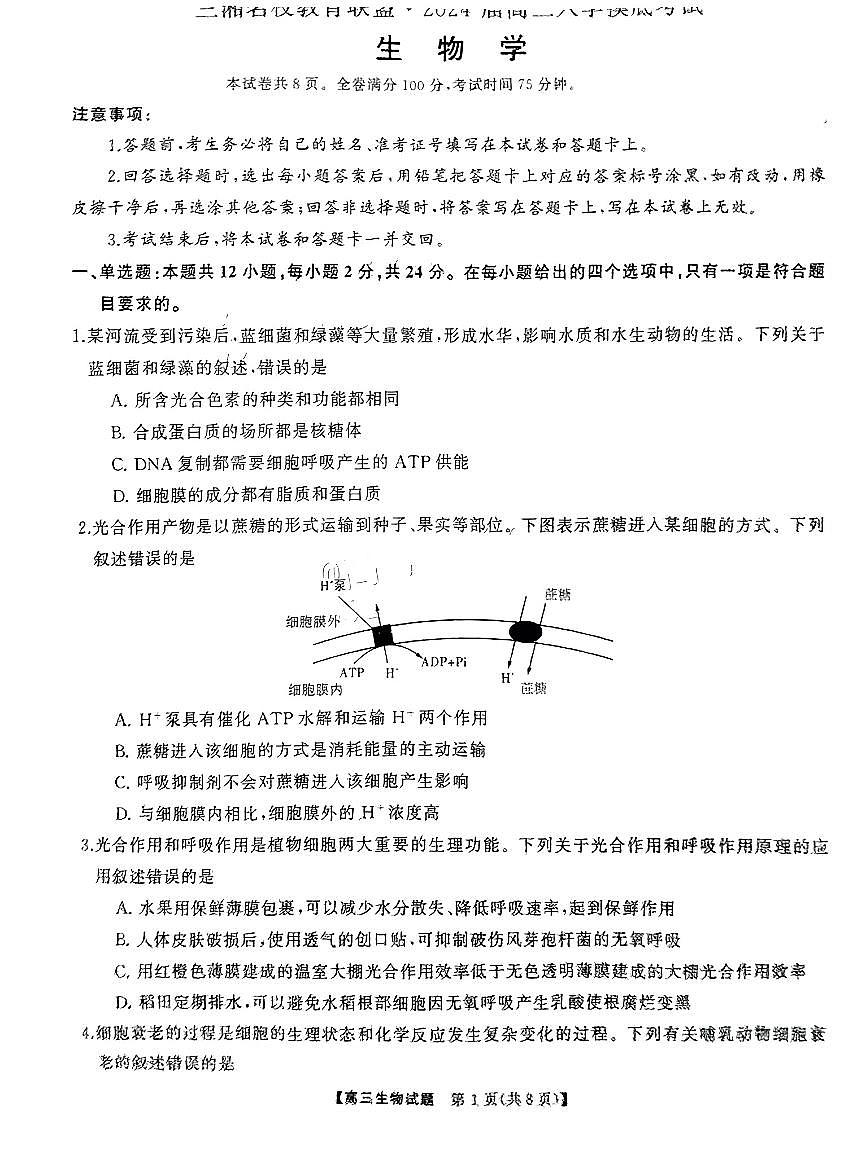2024届湖南天壹联盟三湘名校高三下学期入学摸底考试(2月)-生物试题（含答案）第1页