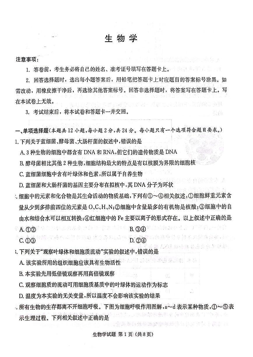 2024届炎德英才名校联合体高三上学期第三次联考(10月)-生物试题（含答案）第1页
