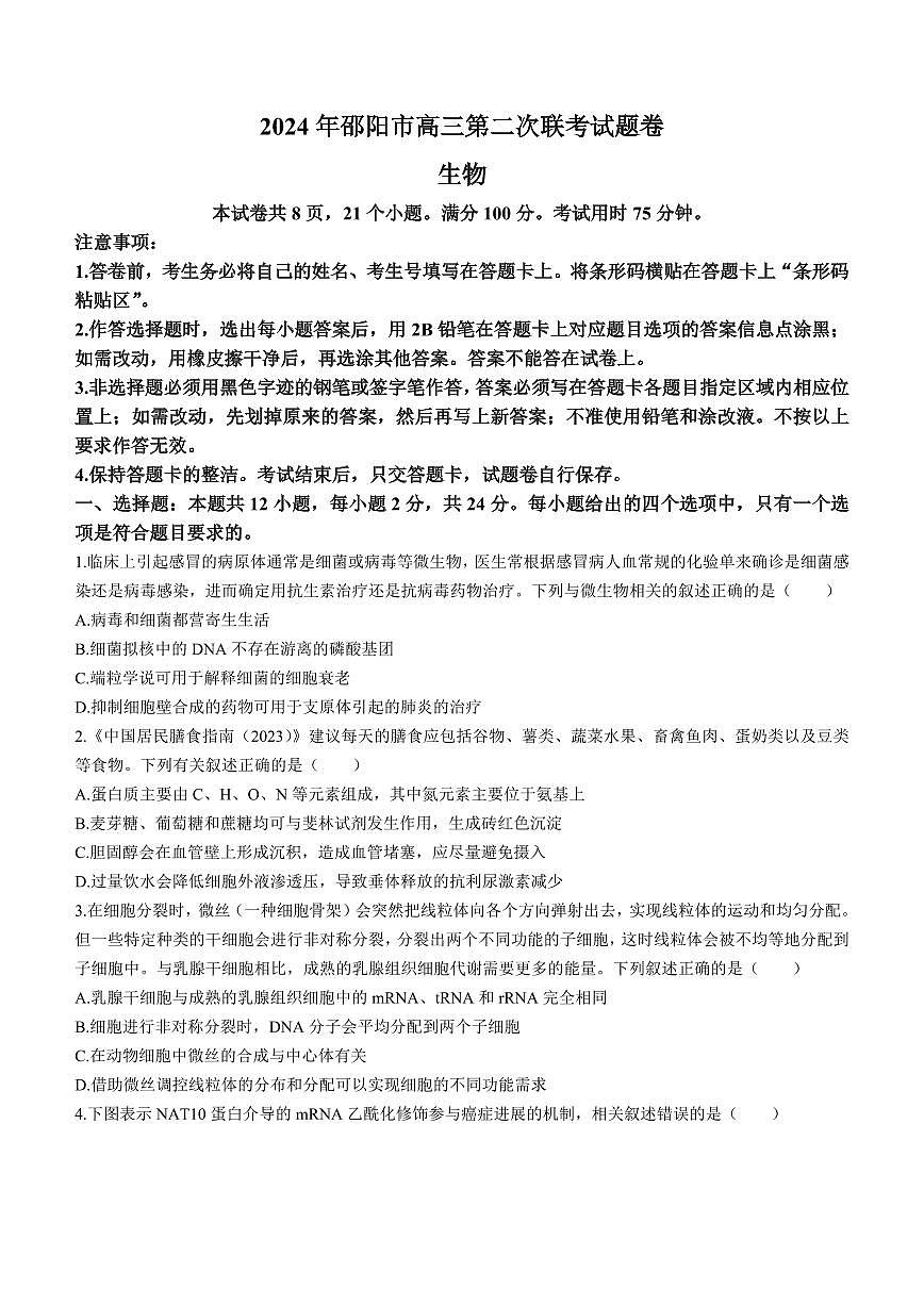 湖南省邵阳市2024届高三下学期二模-生物试卷（含答案）第1页