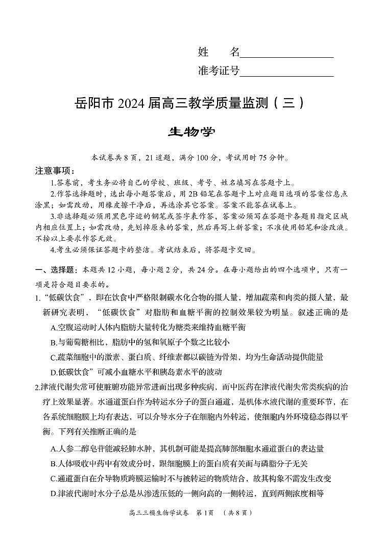 湖南省岳阳市2024届高三教学质量监测（三）-生物试卷（含答案）第1页