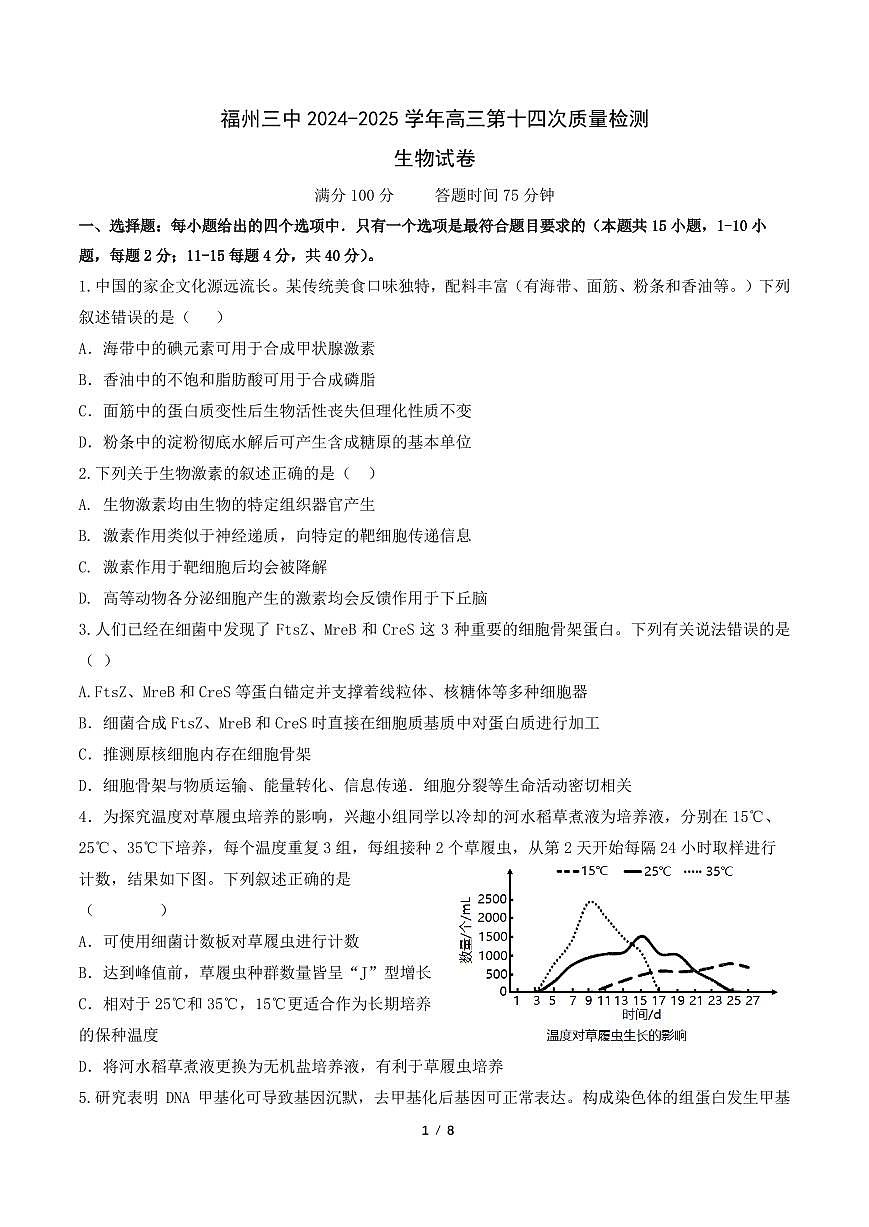 福州三中2024-2025 学年第二学期高三第十四次质量检测生物第1页