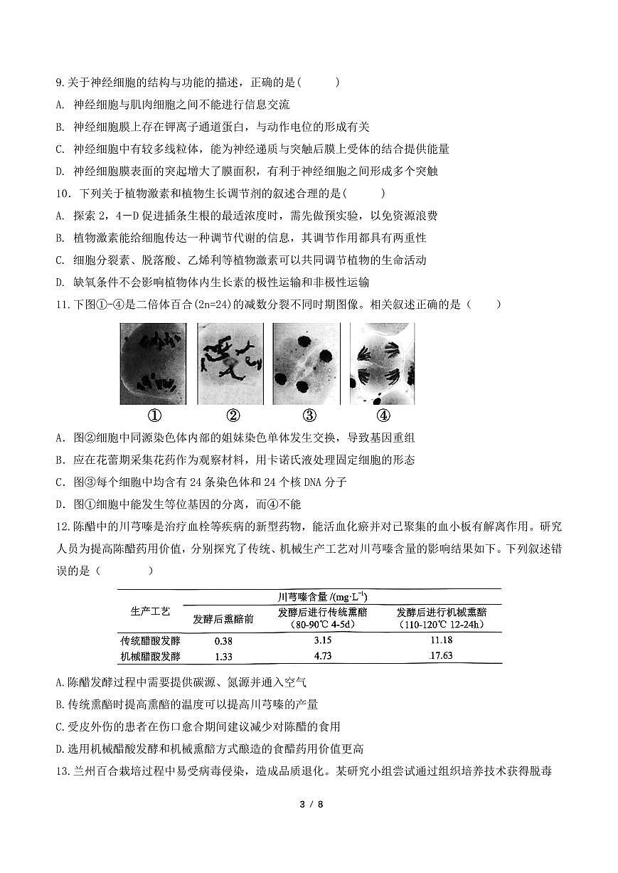福州三中2024-2025 学年第二学期高三第十四次质量检测生物第3页