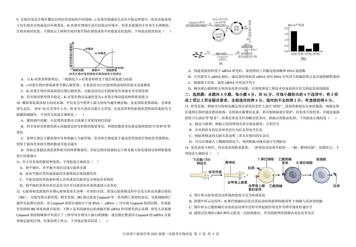 江西省十校协作体2025届高三第二次联考生物第2页