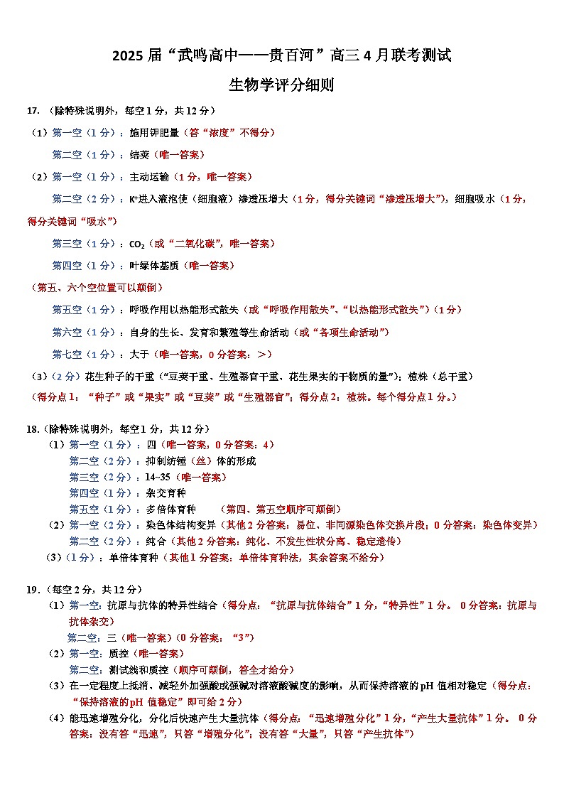 广西壮族自治区“武鸣高中-贵百河”2025届高三下学期4月联考生物评分细则第1页