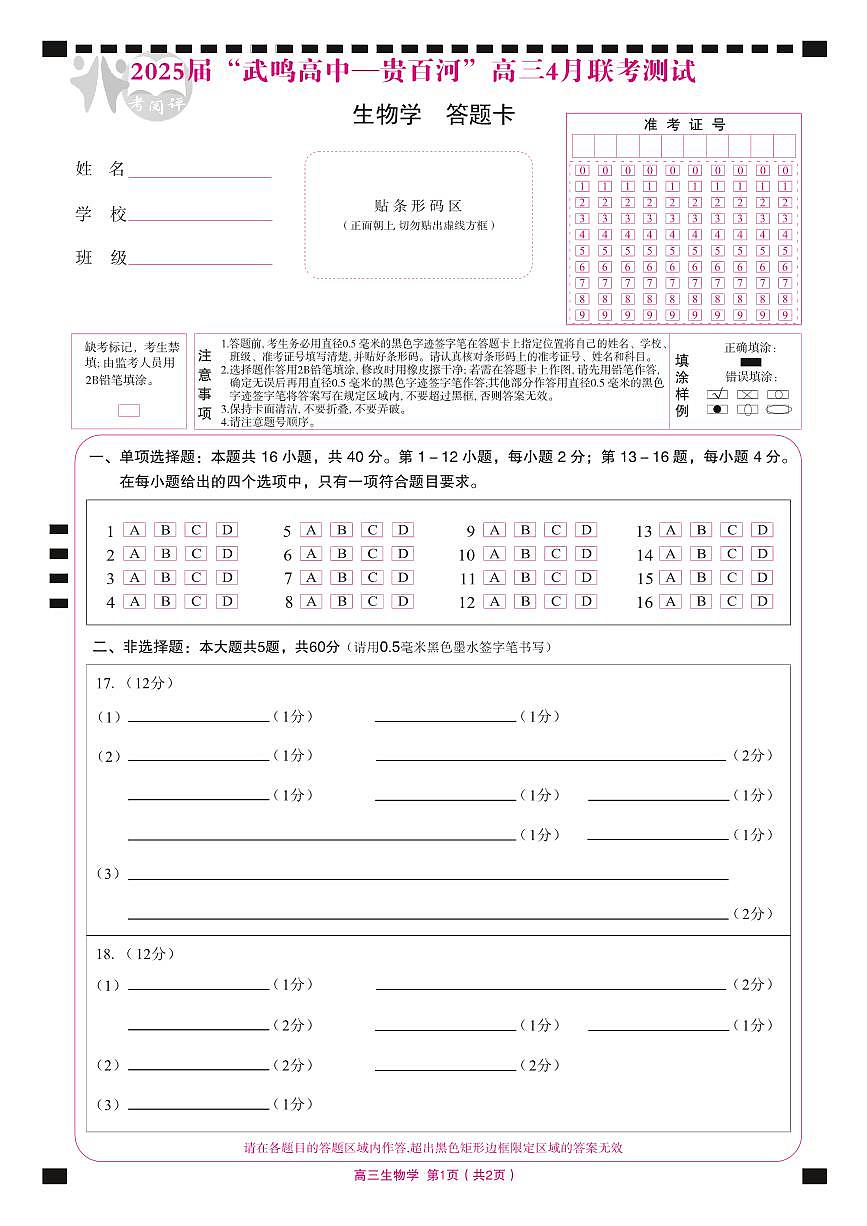 广西壮族自治区“武鸣高中-贵百河”2025届高三下学期4月联考生物答题卡第1页