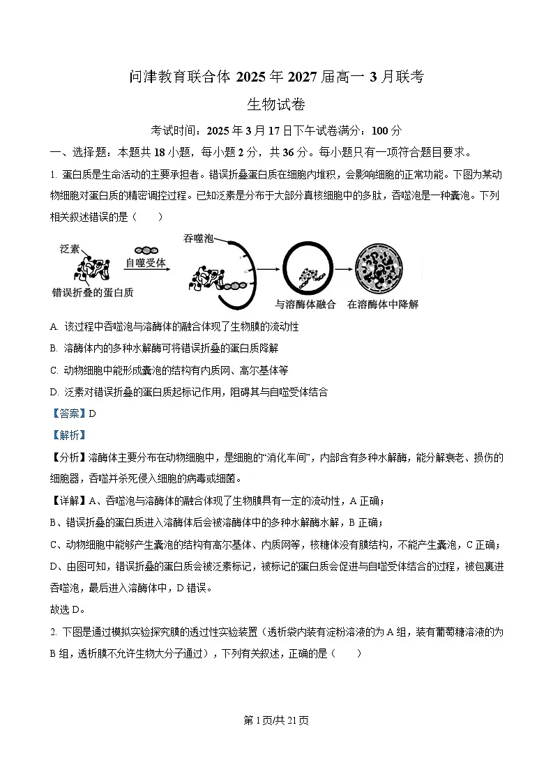 湖北省问津教育联合体2024-2025学年高一下学期3月月考生物试题 Word版含解析第1页