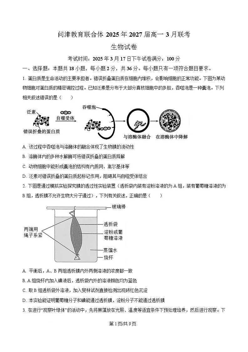 湖北省问津教育联合体2024-2025学年高一下学期3月月考生物试题（原卷版）第1页