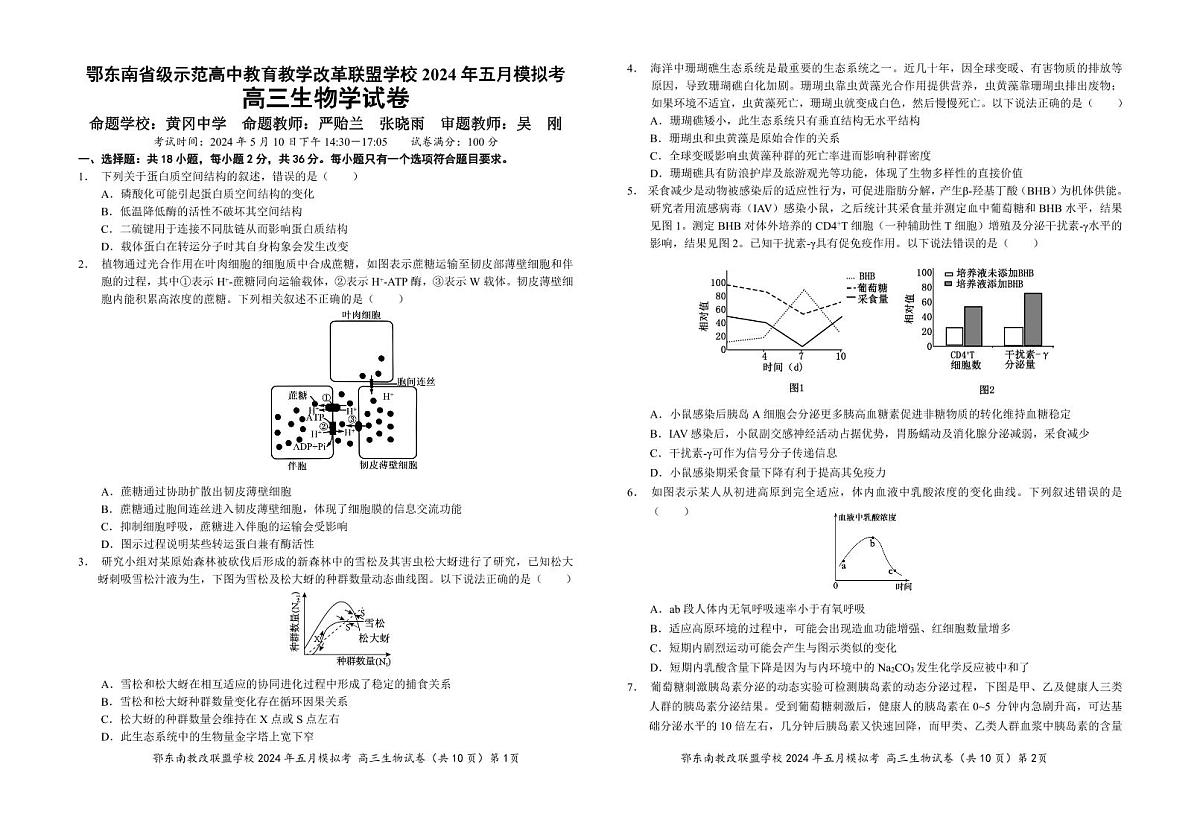 2024届湖北省鄂东南省级示范高中教改联盟5月模拟-生物试卷（含答案）第1页