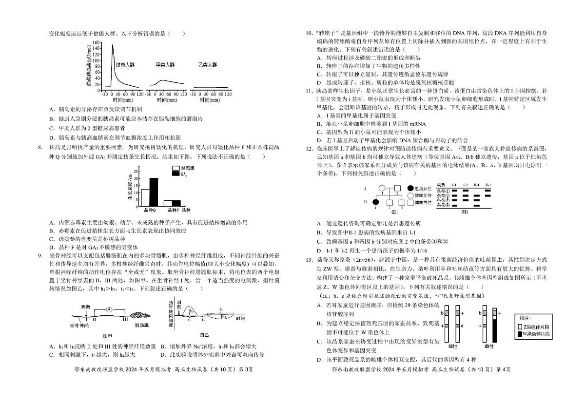 2024届湖北省鄂东南省级示范高中教改联盟5月模拟-生物试卷（含答案）第2页
