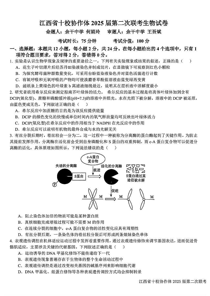 江西省十校协作体2025届高三下学期4月第二次联考生物试题及答案第1页