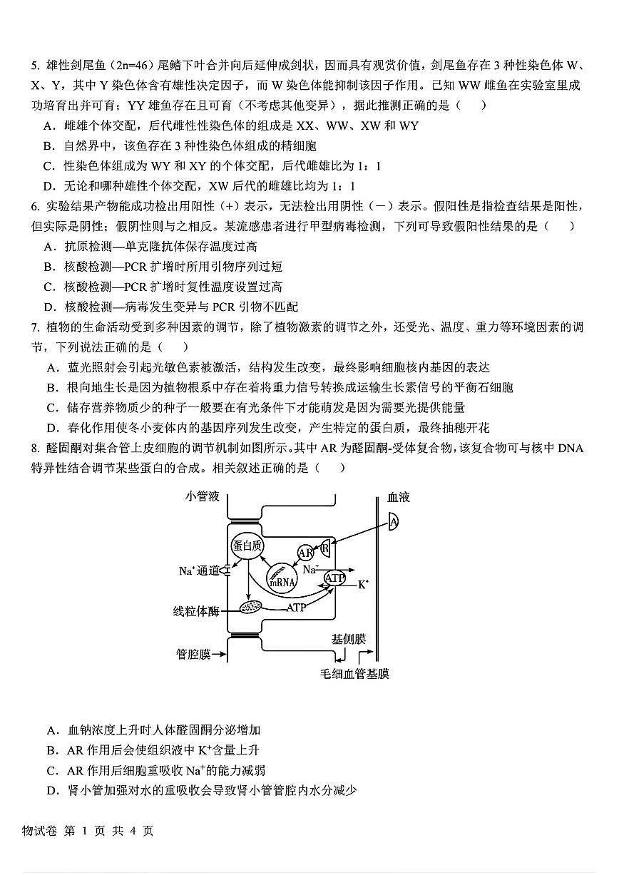 江西省十校协作体2025届高三下学期4月第二次联考生物试题及答案第2页