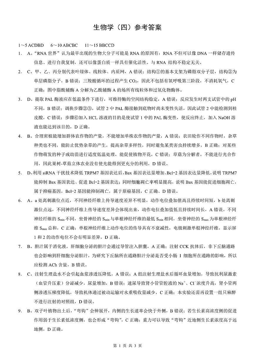 重庆市2025年普通高等学校招生全国统一考试康德调研（四）生物答案第1页