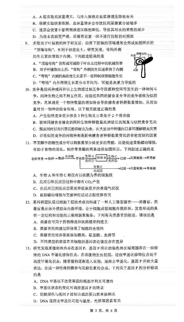 重庆市2025年普通高等学校招生全国统一考试康德调研（四）生物第3页