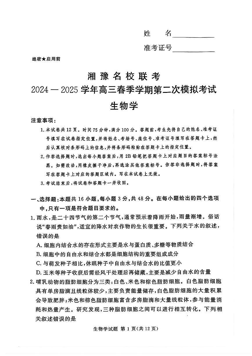 湖南三湘名校教育联盟2025年高考二模生物试题及答案第1页