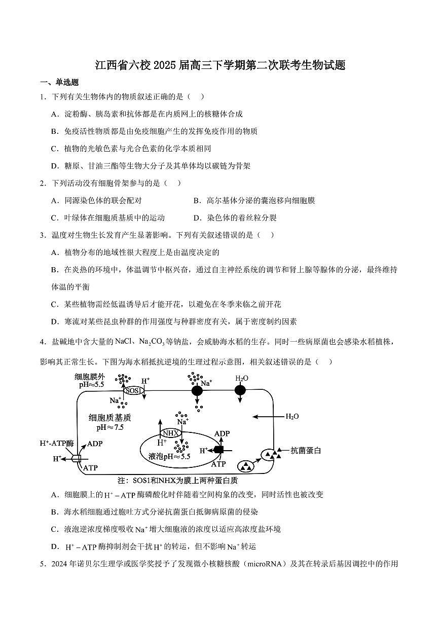 生物-江西省六校2025届高三下学期4月第二次联考试题第1页