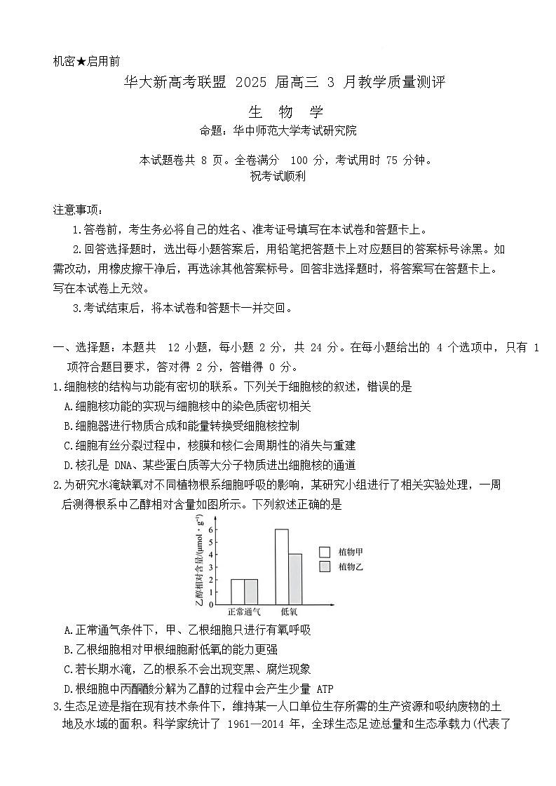 湖北省华大新高考联盟2025届高三下学期3月教学质量测评生物试题 含解析第1页