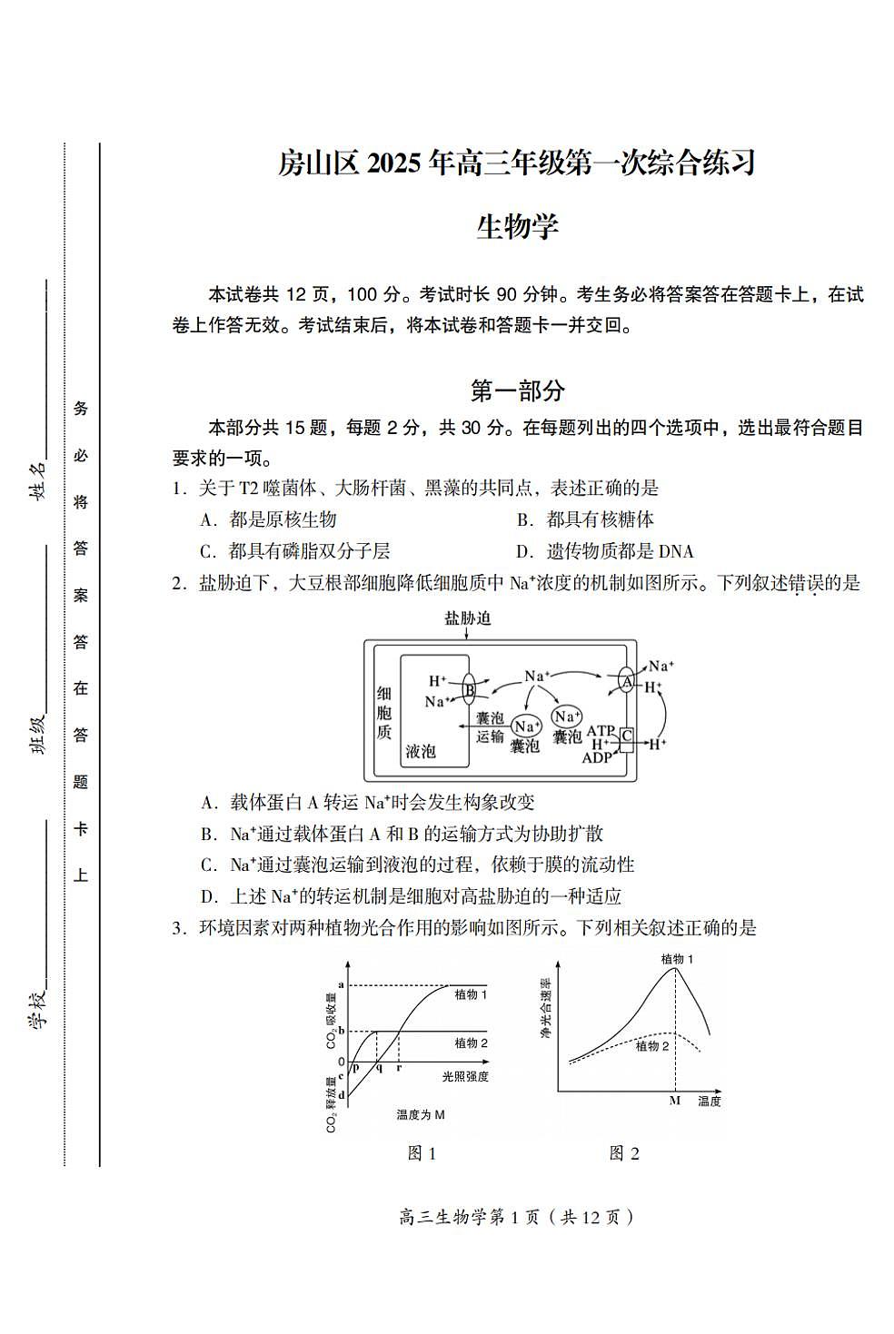 2025届北京市房山区一模 高三第一次综合练习 生物试题+答案第1页