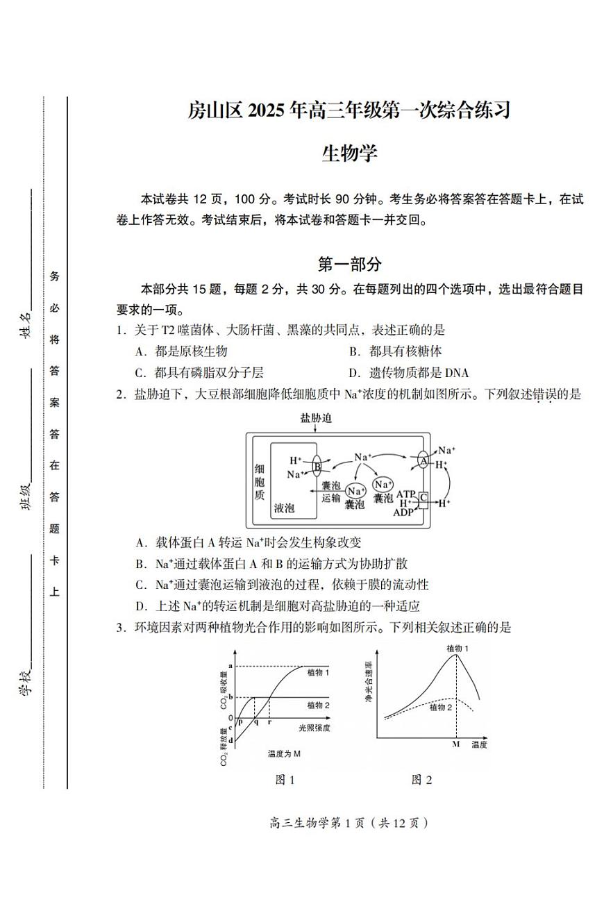 2025届北京市房山区一模 高三第一次综合练习 生物试题+答案第1页