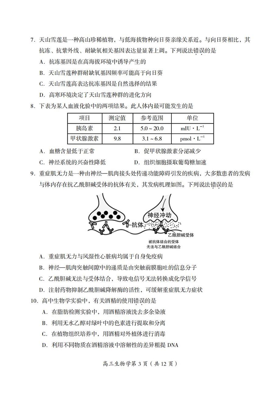 2025届北京市房山区一模 高三第一次综合练习 生物试题+答案第3页
