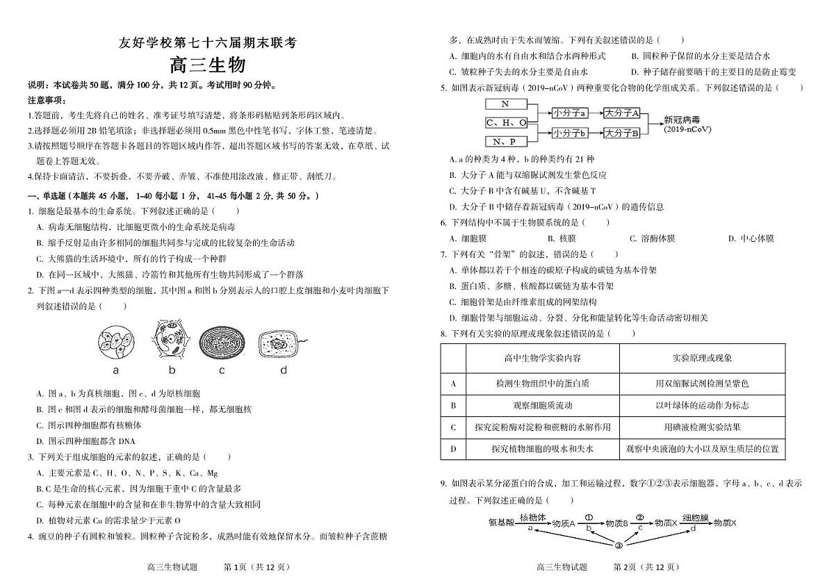 2024届吉林省辽源友好学校高三上学期1月期末考试-生物试题（含答案）第1页