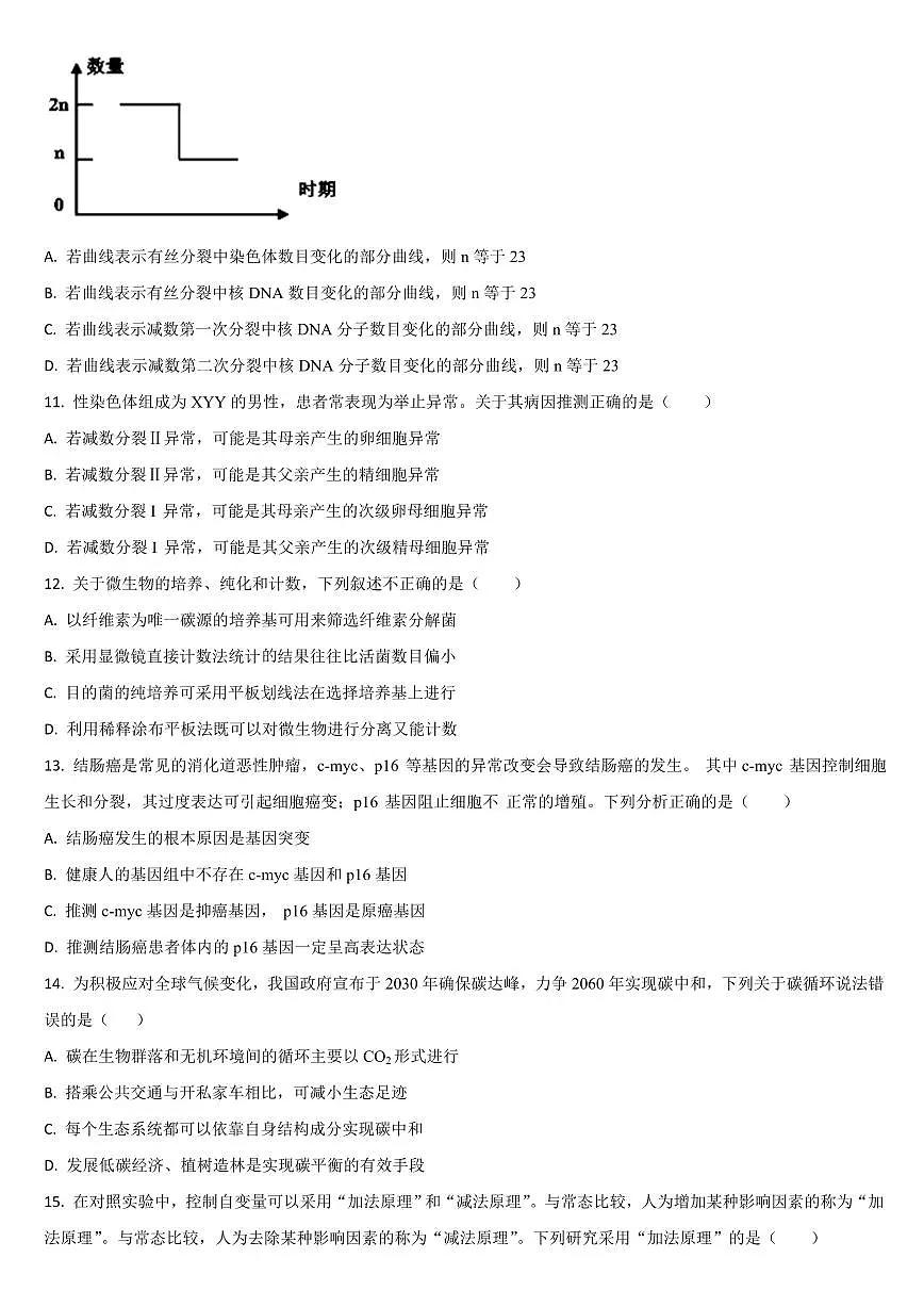 2024届吉林省梅河口五中高三下学期一模试题-生物试卷（含答案）第3页