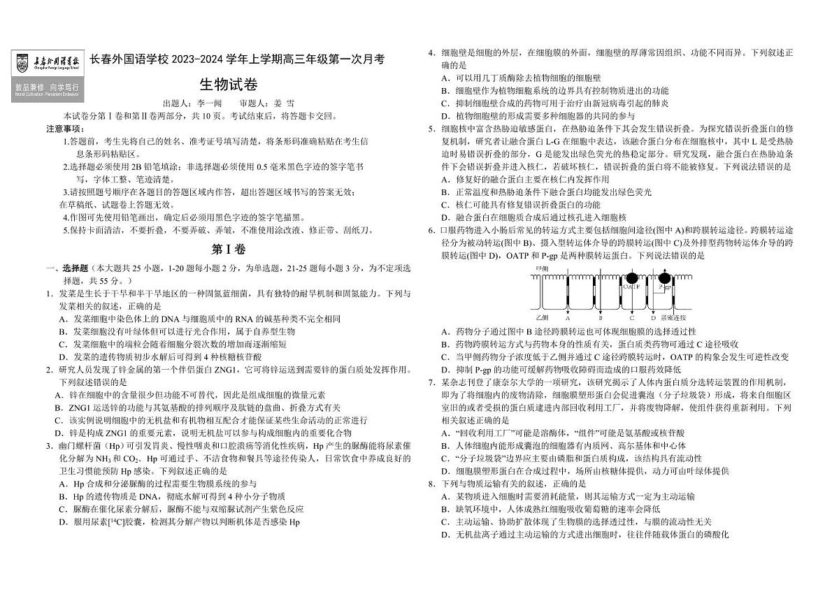2024届吉林省长春外国语学校高三上学期9月月考-生物试题（含答案）第1页