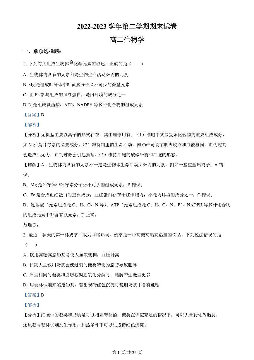 2024届江苏南京江宁高二下学期（期末考）-生物试题（含答案）第1页