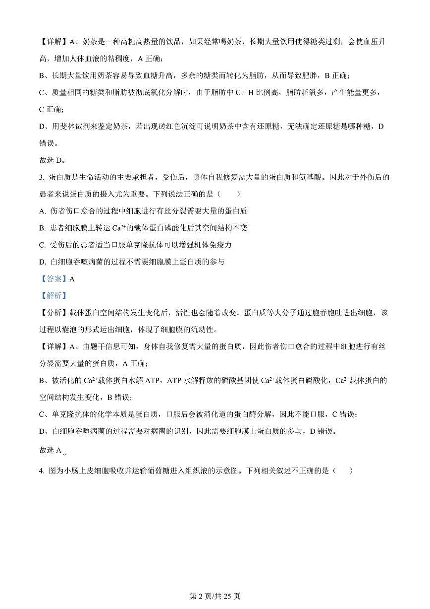 2024届江苏南京江宁高二下学期（期末考）-生物试题（含答案）第2页