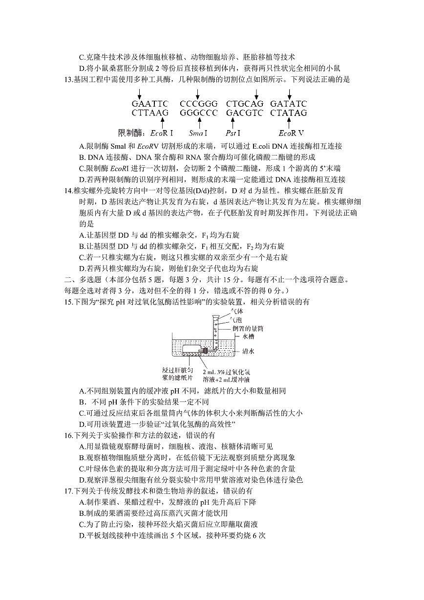 2024届江苏省淮安市高三上学期开学调研测试-生物试题（含答案）第3页