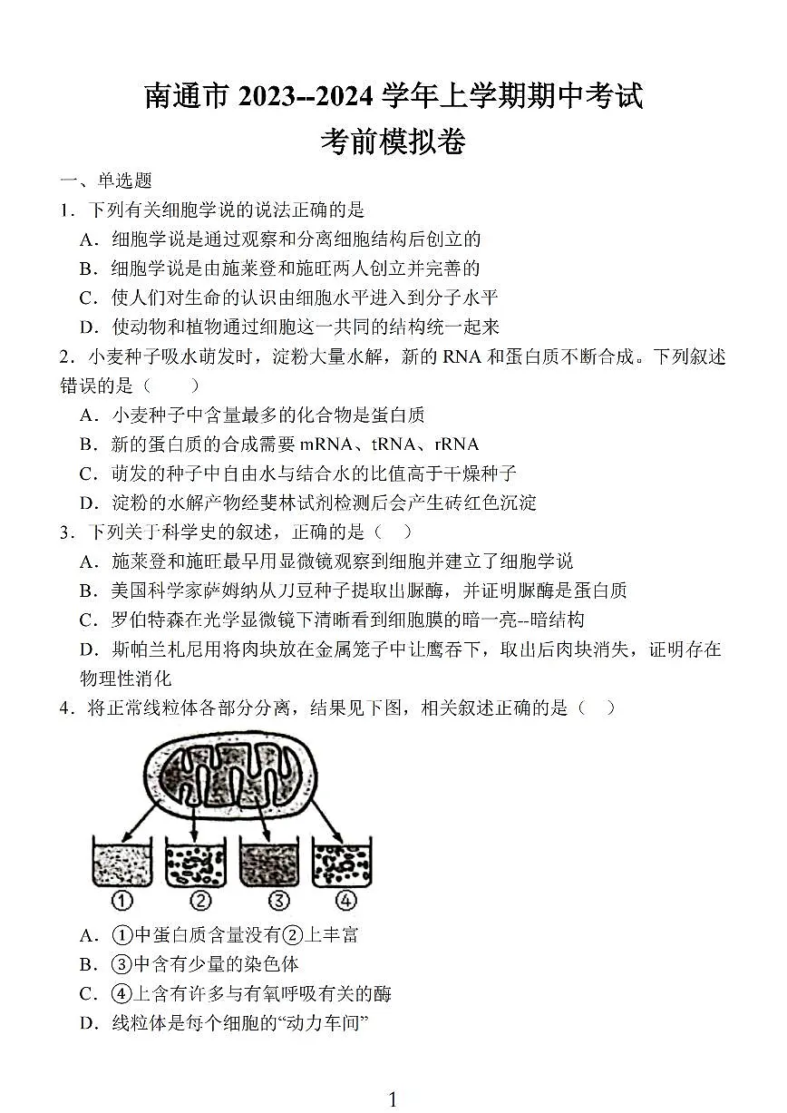 2024届江苏省南通市高三上学期期中考试考前模拟卷-生物试题（含答案）第1页