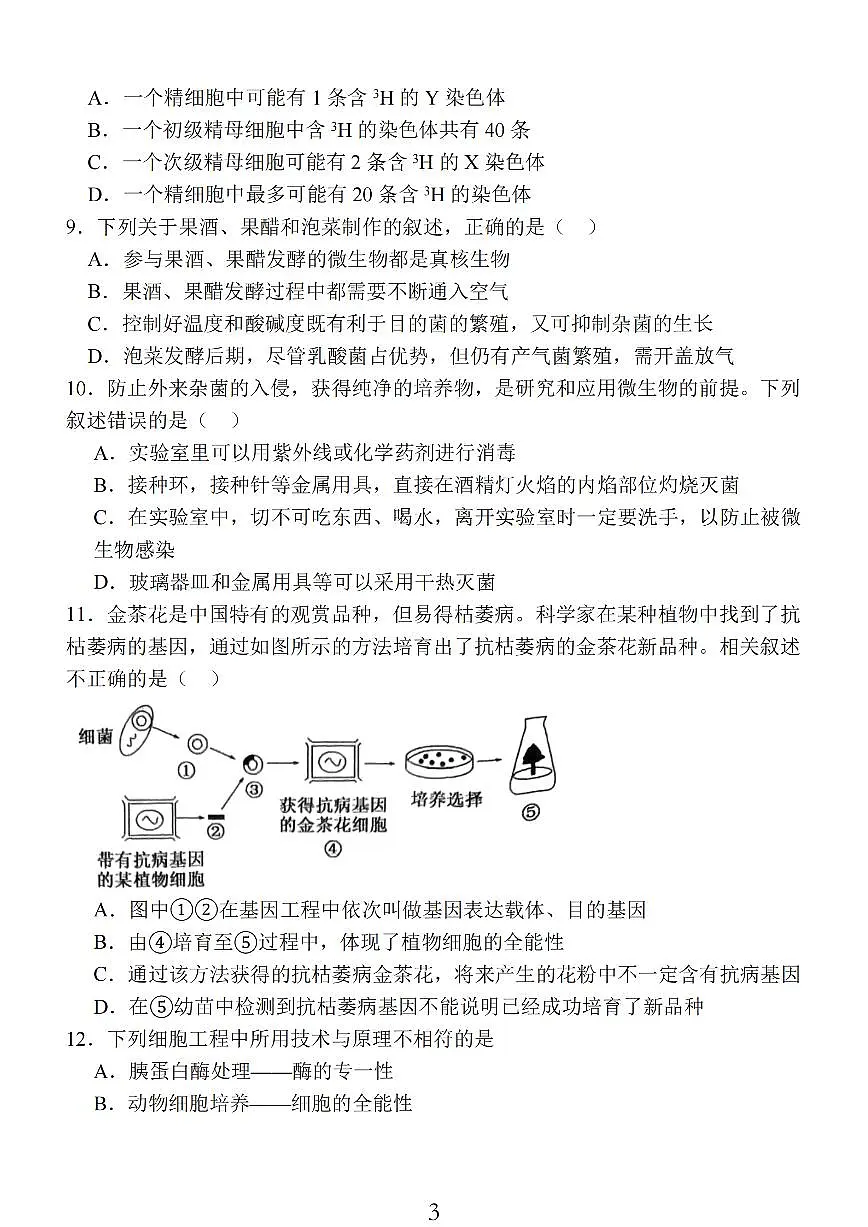 2024届江苏省南通市高三上学期期中考试考前模拟卷-生物试题（含答案）第3页