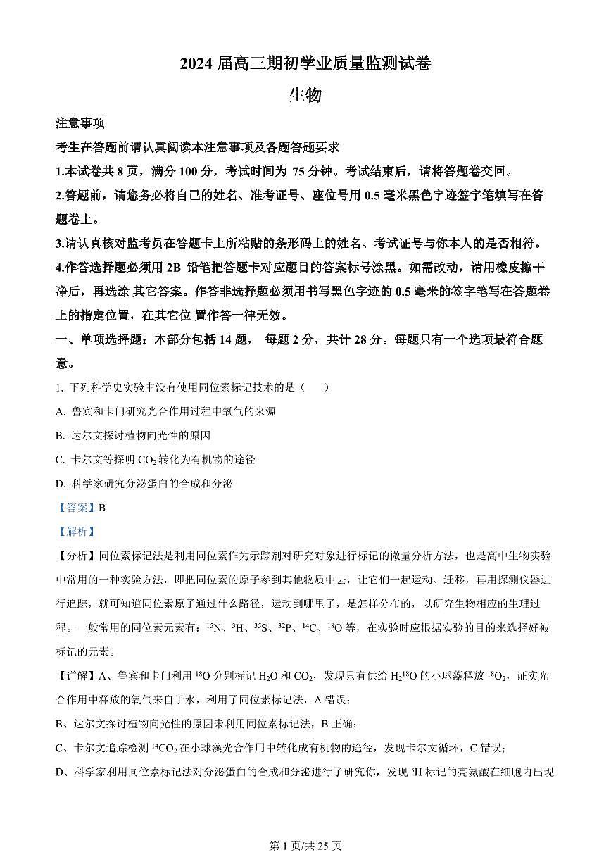 2024届江苏省南通市海安市高三上学期开学质量监测-生物试题（含答案）第1页