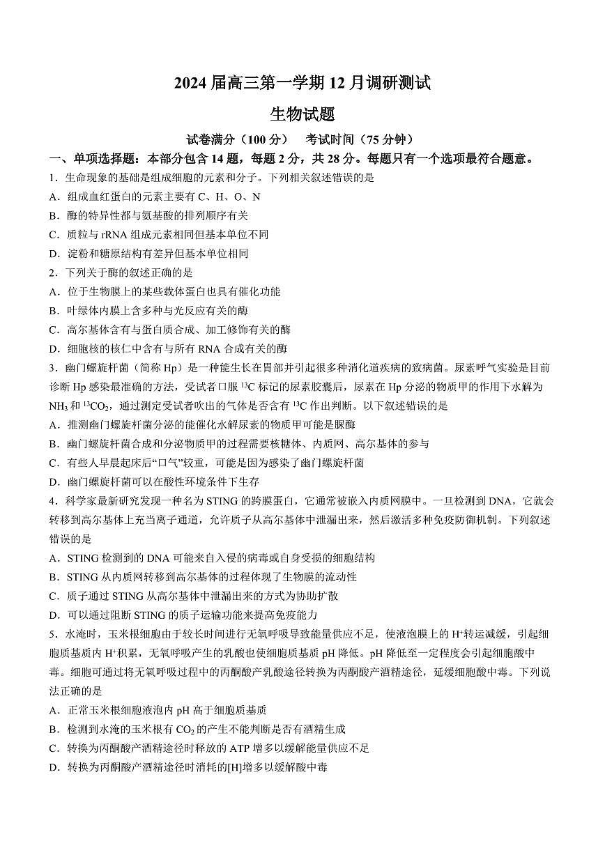 2024届江苏省泰州中学、宿迁中学、宜兴中学高三上学期12月调研测试-生物试题（含答案）第1页