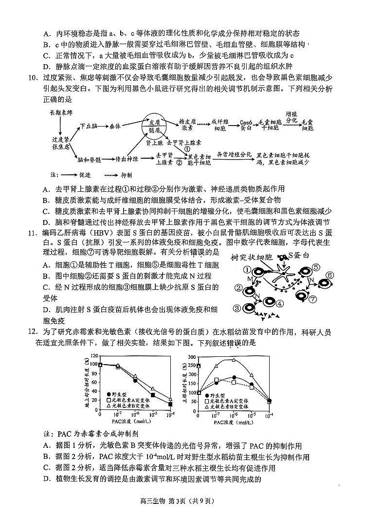 2024届江苏省扬州市高三上(1月)-生物试题（含答案）第3页