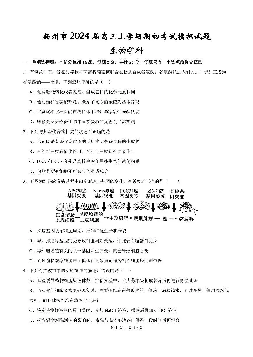 2024届江苏省扬州市高三上学期开学考试模拟-生物试题（含答案）第1页