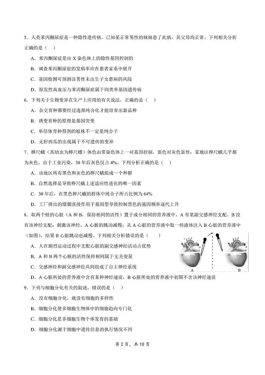 2024届江苏省扬州市高三上学期开学考试模拟-生物试题（含答案）第2页