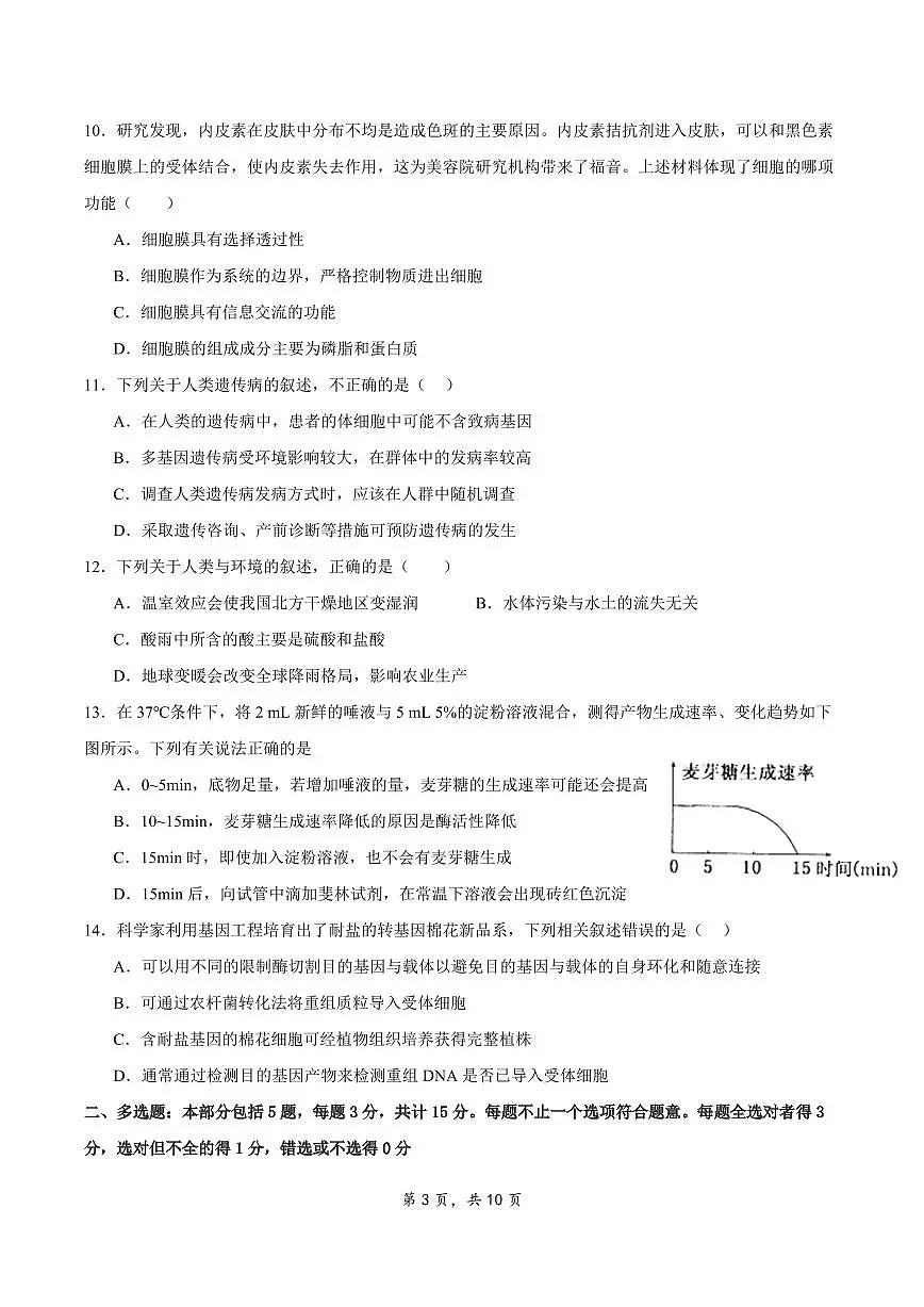 2024届江苏省扬州市高三上学期开学考试模拟-生物试题（含答案）第3页