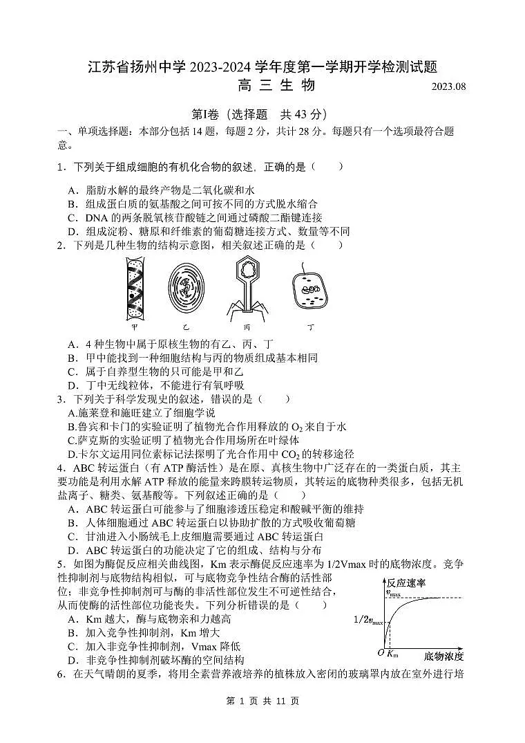 2024届江苏省扬州中学高三上学期开学考试-生物试题（含答案）第1页