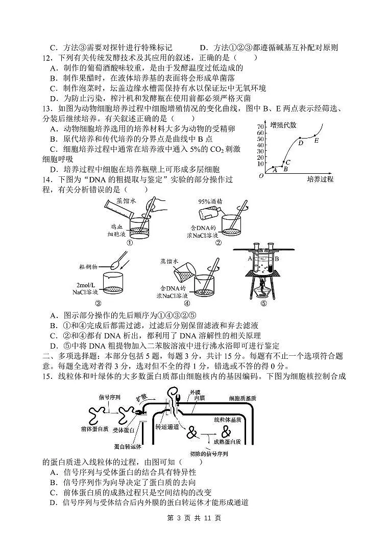 2024届江苏省扬州中学高三上学期开学考试-生物试题（含答案）第3页