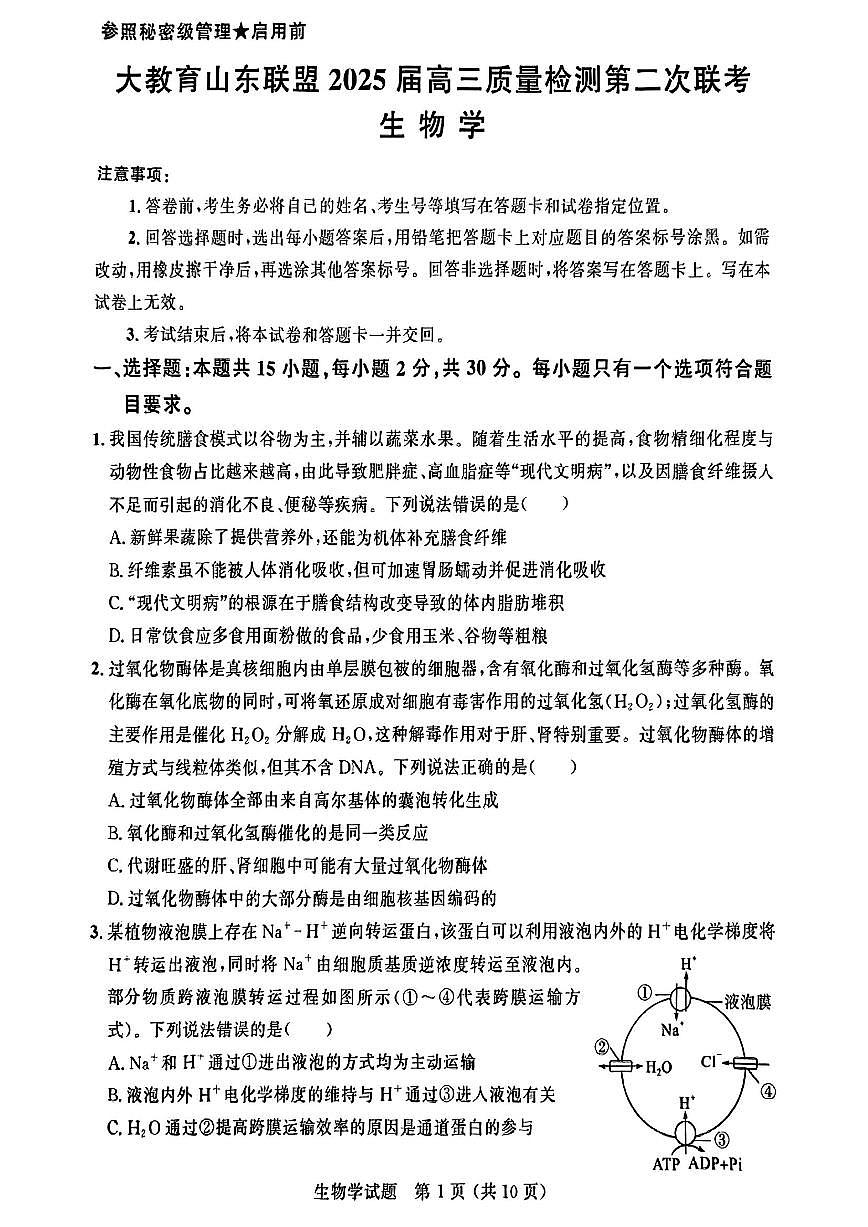 山东大教育联盟2025届高三高考模拟第二次质量检测-生物试题无答案第1页
