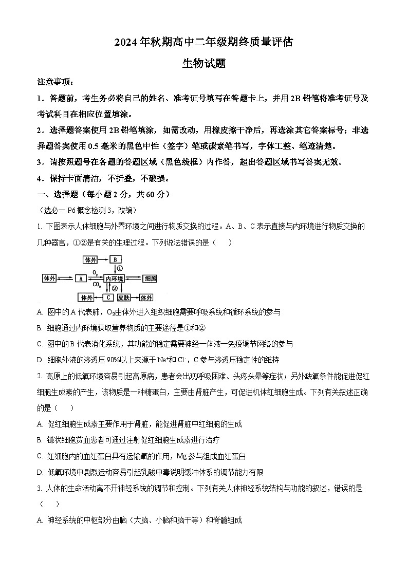 河南省南阳市2024-2025学年高二上学期1月期末考试生物试卷  Word版无答案第1页