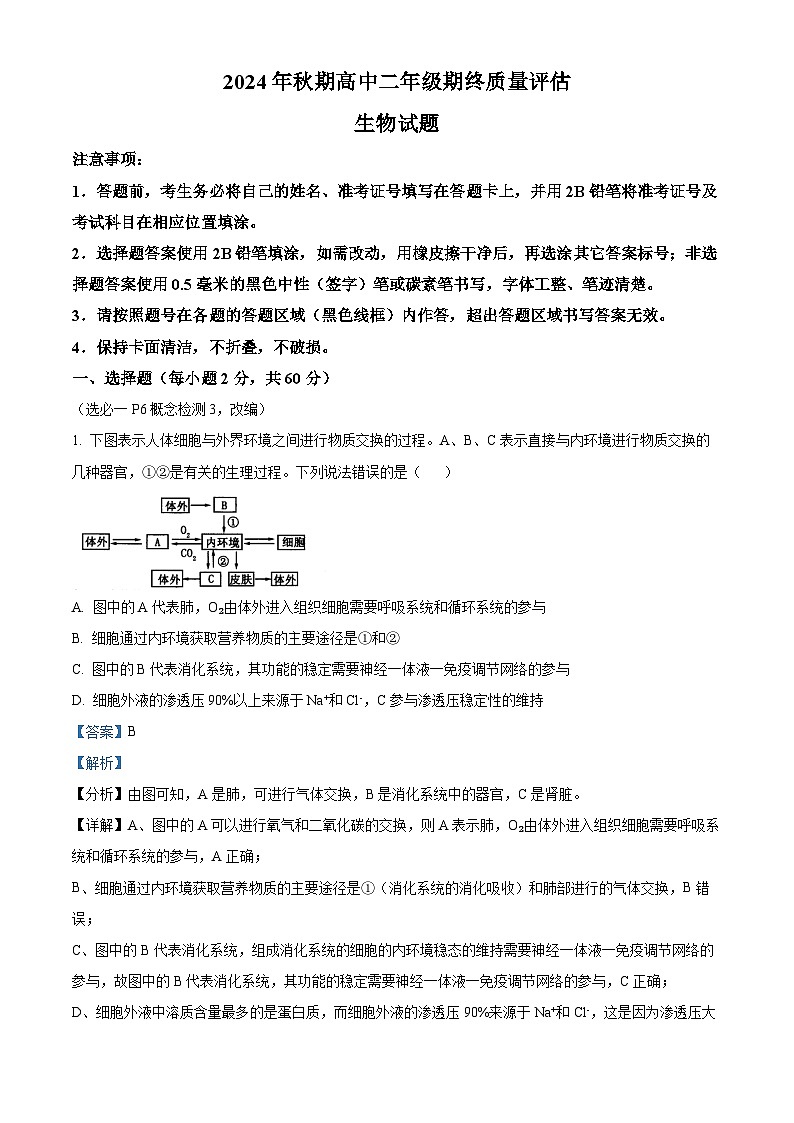 河南省南阳市2024-2025学年高二上学期1月期末考试生物试卷  Word版含解析第1页